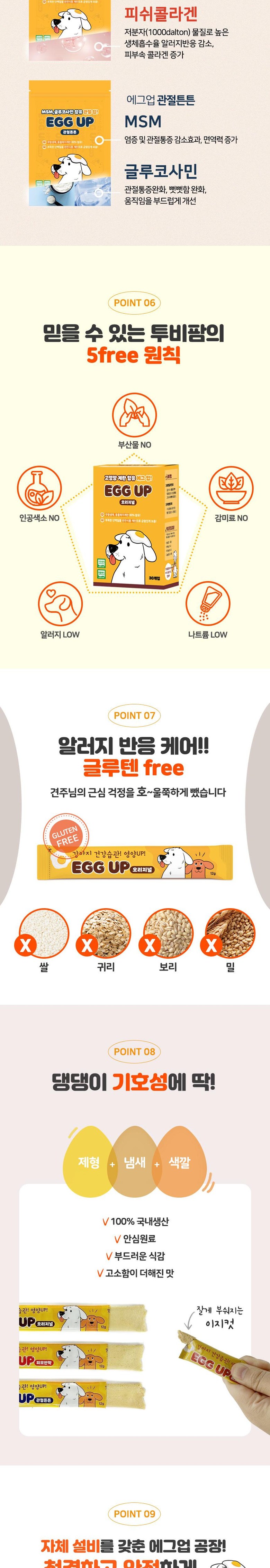 [무료배송] [3개]에그업 에그스틱 3종 피모반짝 관절튼튼 오리지널 4P 6번째