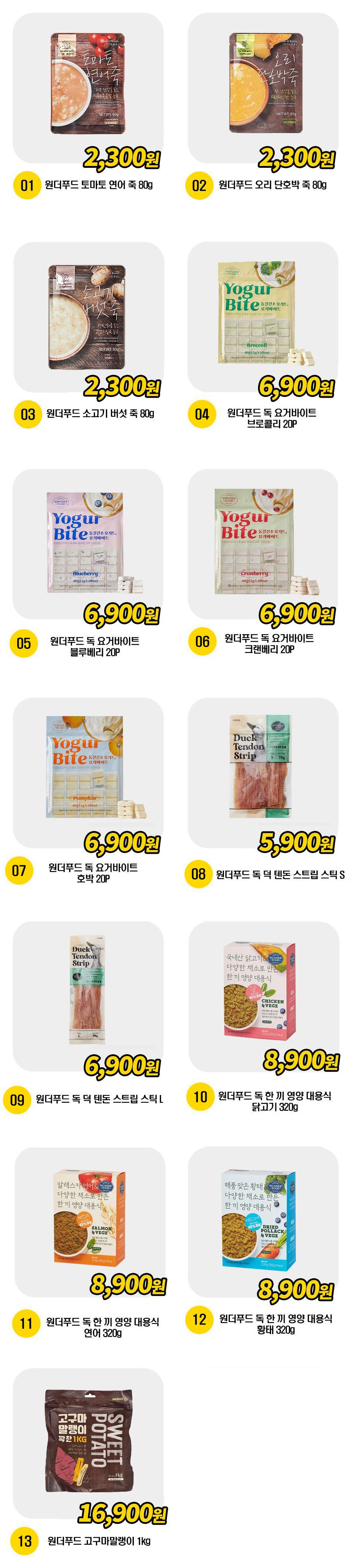  원더푸드 사료&간식 13종 [모음] 1번째