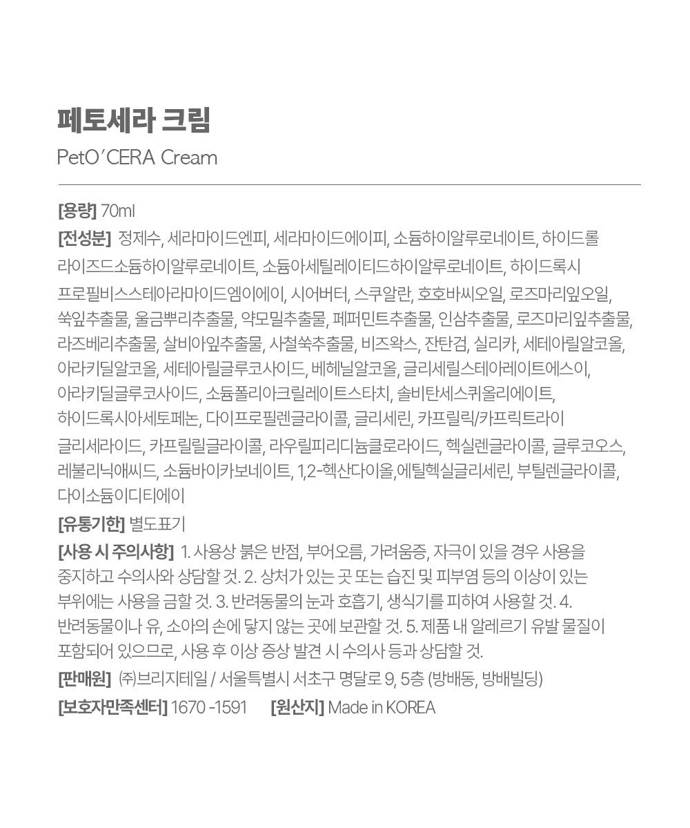 [NEW신상]브리지테일 페토세라 크림 70ml (리뉴얼) 22번째
