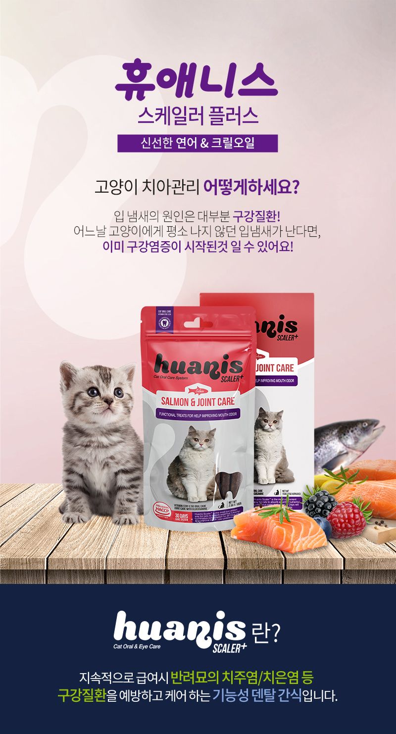 휴애니스 캣 스케일러 플러스 연어&관절 25g  1번째