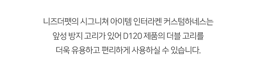 [무료배송] 니즈더펫 인터라켄 D120 더블 리드줄 16번째