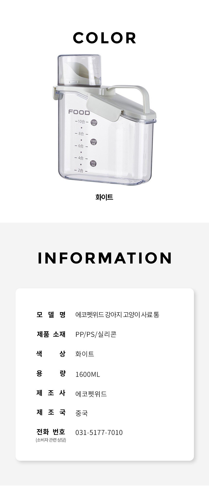 [무료배송] 에코펫위드 강아지 고양이 밀폐 사료통 1600ml 5번째