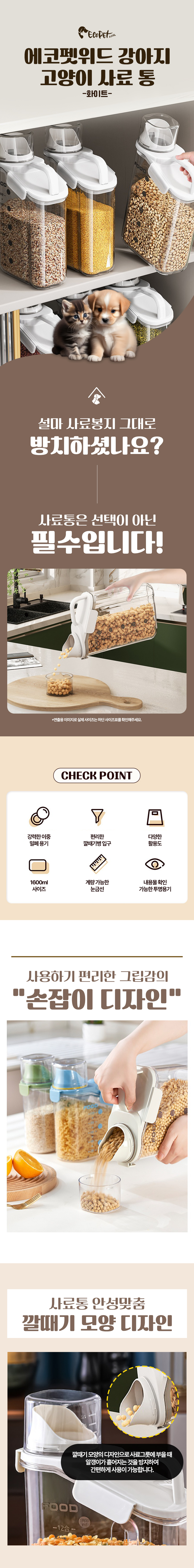 [무료배송] 에코펫위드 강아지 고양이 밀폐 사료통 1600ml 1번째