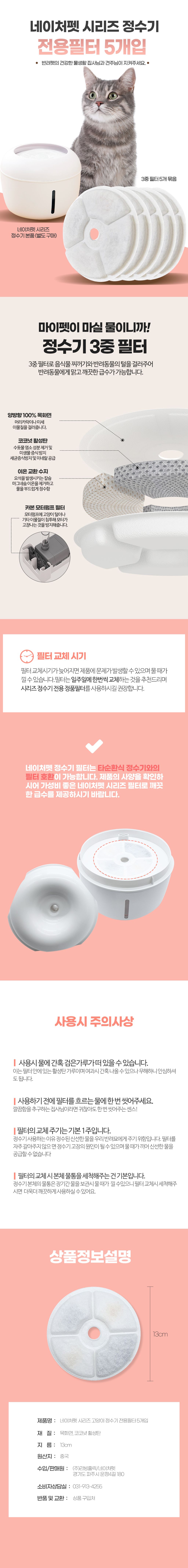[무료배송] 네이처펫 시리즈 정수기 필터 5개입 1번째