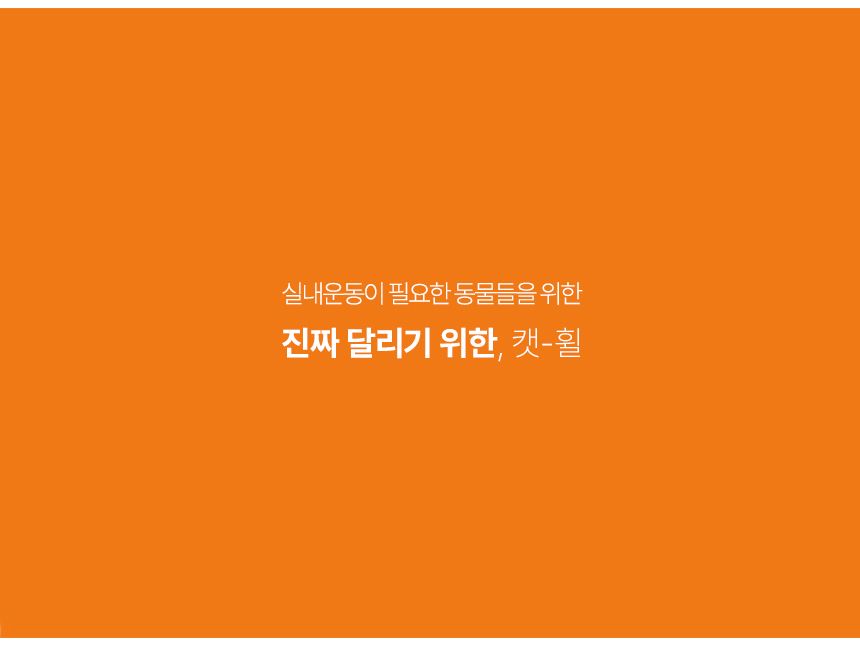 [무료배송] 집사의 반격 스타캣휠 내부카펫포함 (1060) 그레이/브라운/아이보리 9번째