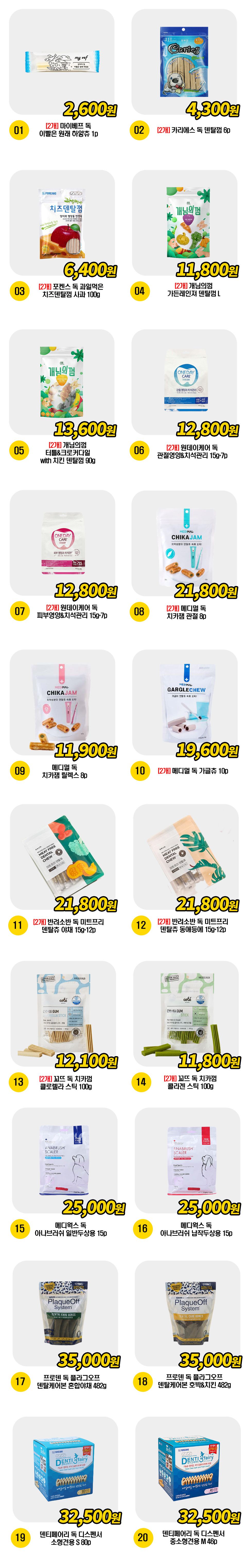  강아지 덴탈껌 BEST 20종 [모음] 1번째