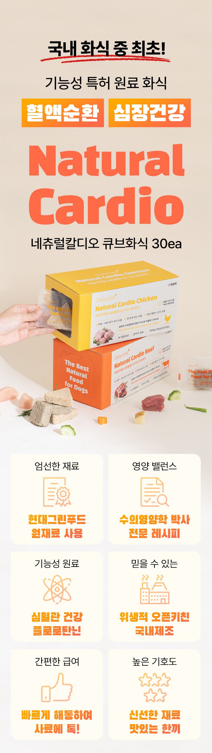 [심쿵펫페어][무료배송] 펫생각 데일리케얼 네츄럴칼디오 강아지 영양 화식 30p (치킨/비프) 8번째