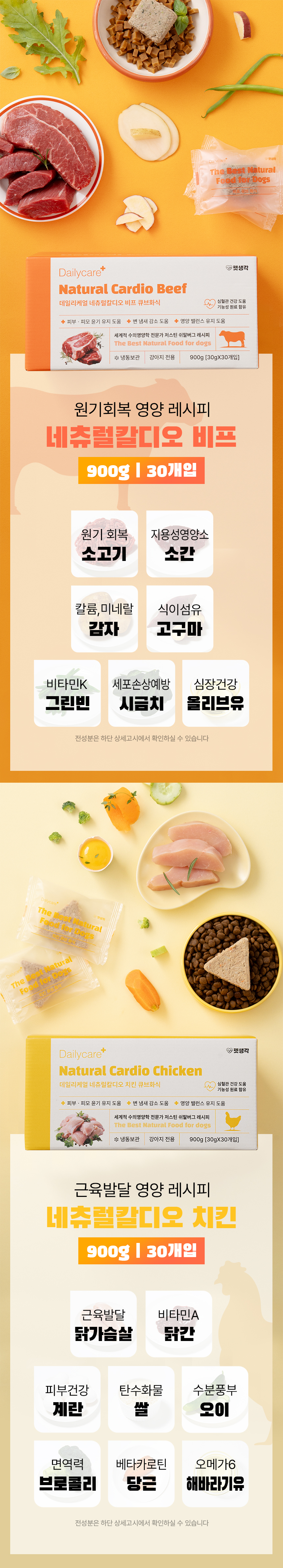 [심쿵펫페어][무료배송] 펫생각 데일리케얼 네츄럴칼디오 강아지 영양 화식 30p (치킨/비프) 3번째