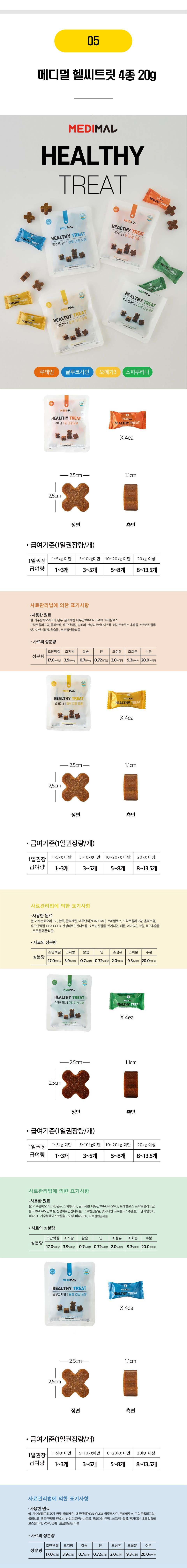  메디멀 헬씨트릿 4종 [모음] 4번째