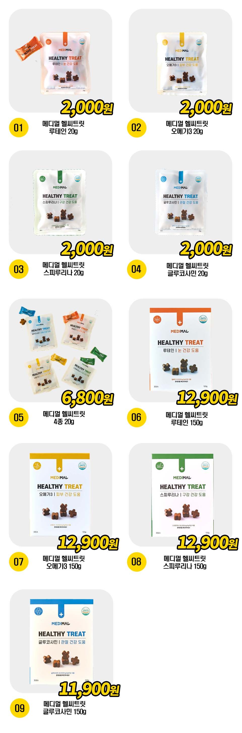  메디멀 헬씨트릿 4종 [모음] 0번째