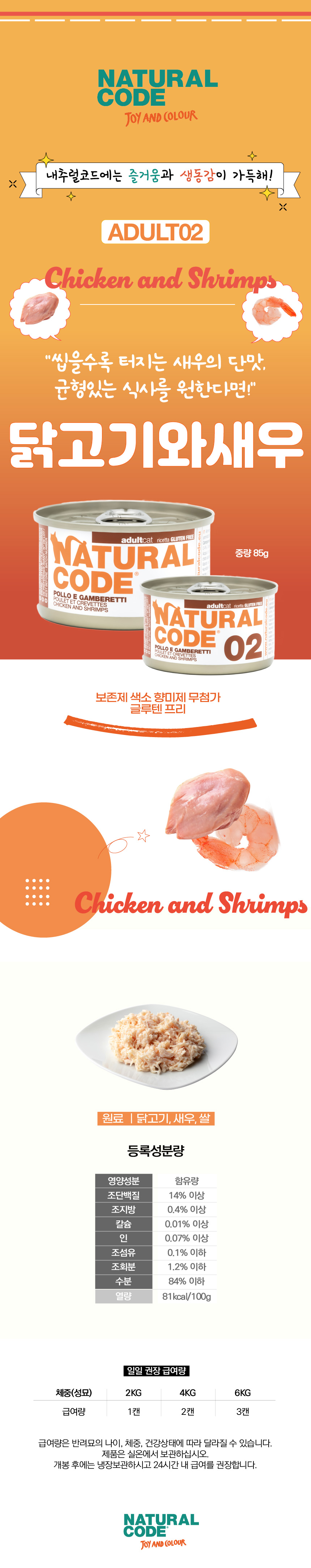 [체험단] [무료배송] 내추럴코드 02 고양이 습식 캔 닭고기와새우 85g 2번째