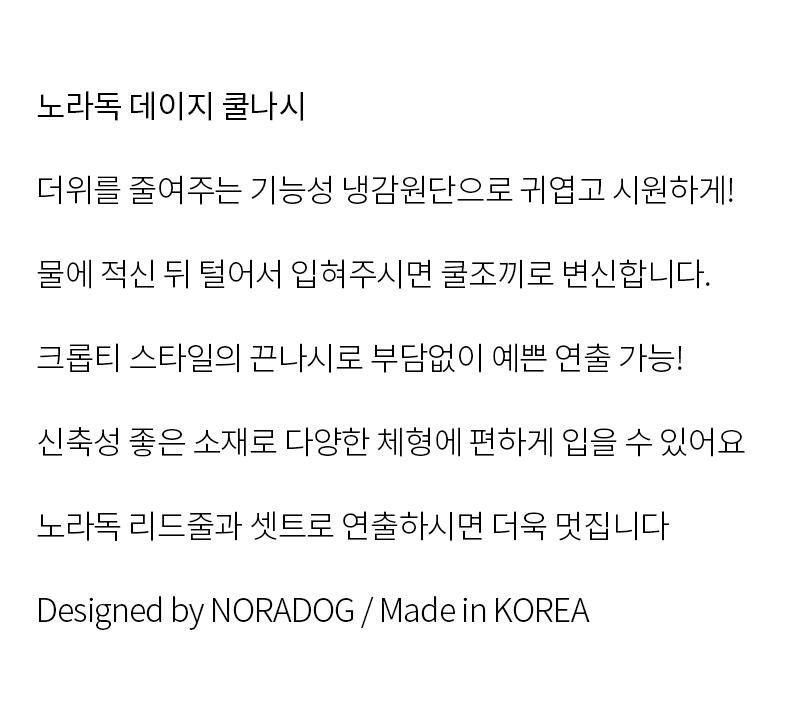 [무료배송] 노라독 데이지 강아지 쿨나시 S-5XL 2번째