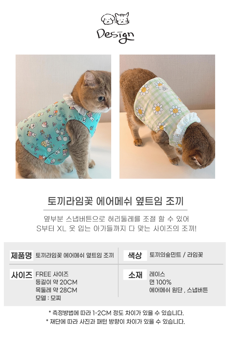 [무료배송] 개달당 고양이옷 토끼라임꽃 에어메쉬 옆트임 조끼 토끼민트/라임꽃 4번째