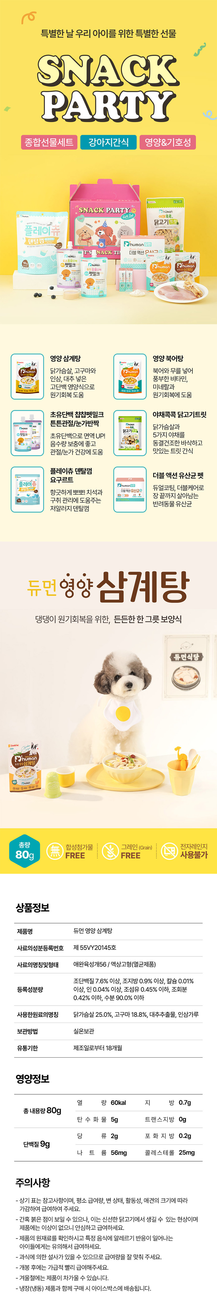 [무료배송] 듀먼 독 퍼피 간식 선물세트 1번째