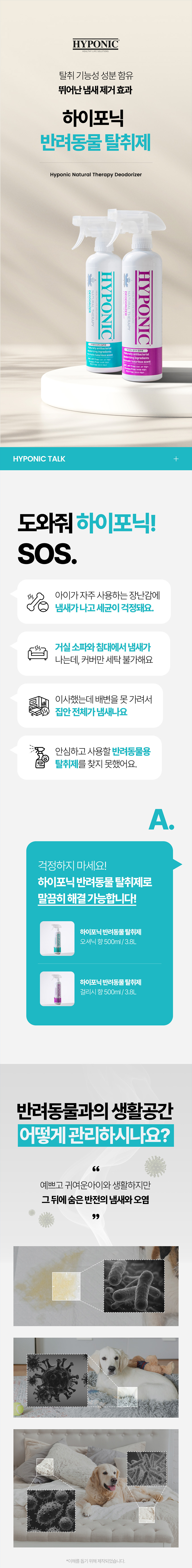 [NEW신상][무료배송] 하이포닉 디즈니에디션 반려동물 탈취제 오셔닉향 500ml 1번째