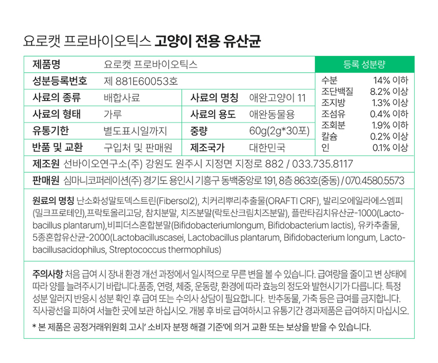 [체험단] [무료배송] 요로캣 유카 유산균 60g (2g*30일) 15번째