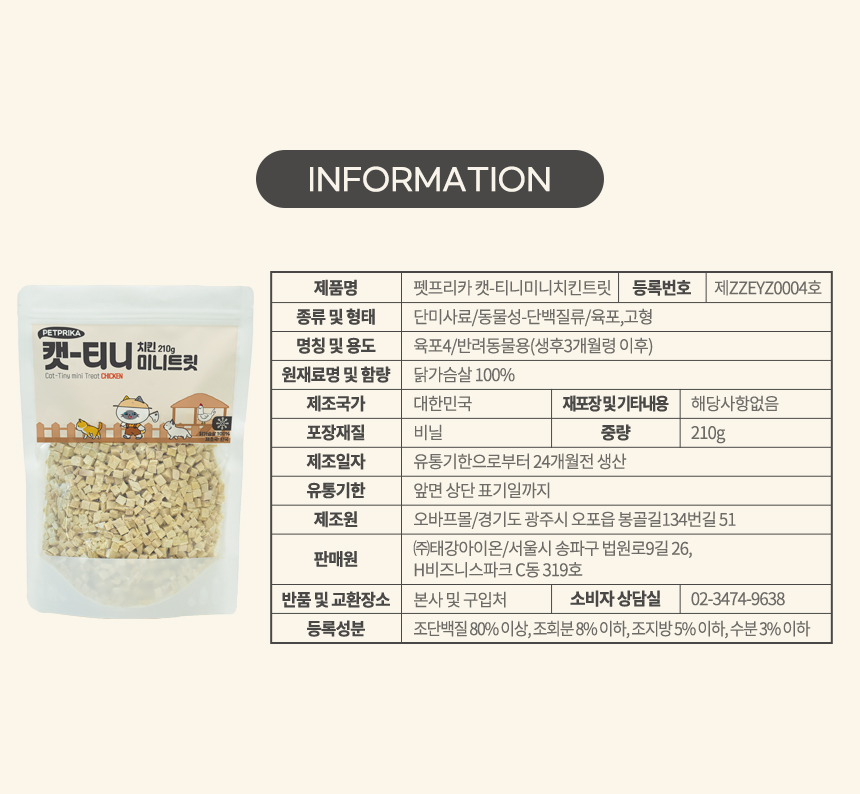 [무료배송] 펫프리카 동결건조 캣티니 미니트릿 치킨 210g 5번째