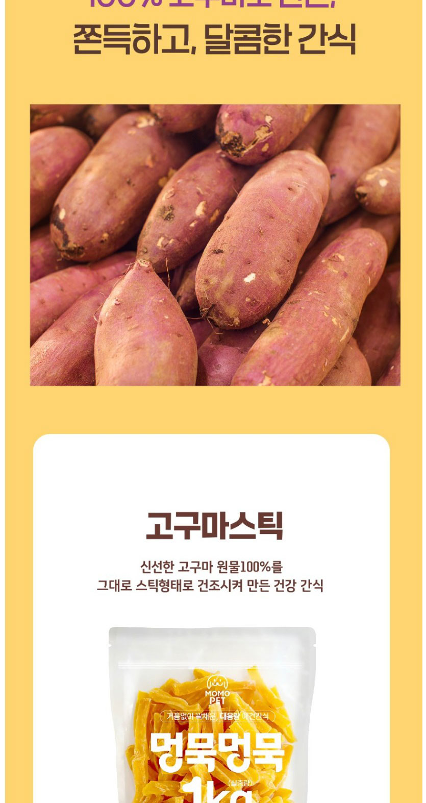 [NEW신상][무료배송] 멍묵멍묵 고구마 스틱 1kg 3번째