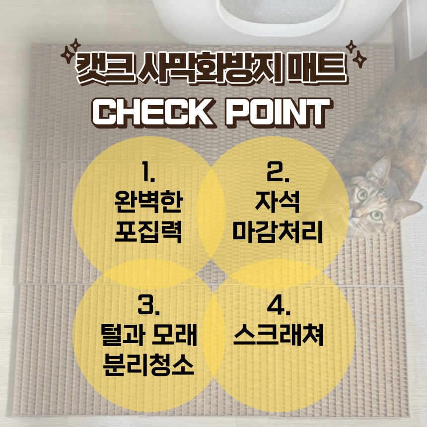 [무료배송] 캣츠크라프트 캣크사막화방지매트 자석모래매트 29.5*29.5 8번째