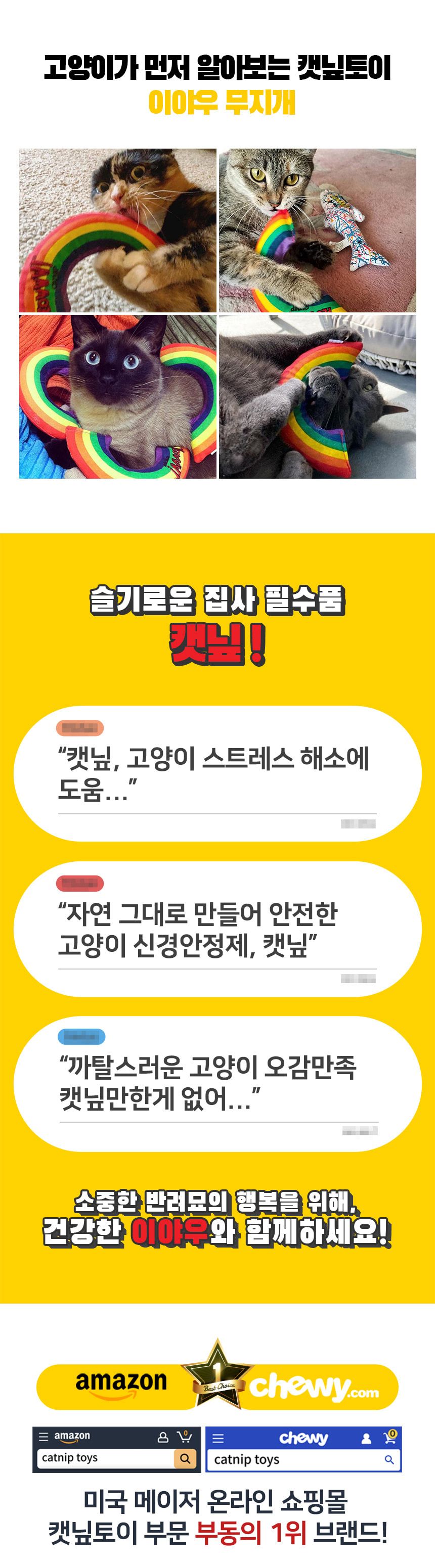 이야우 무지개 캣닢토이 3번째
