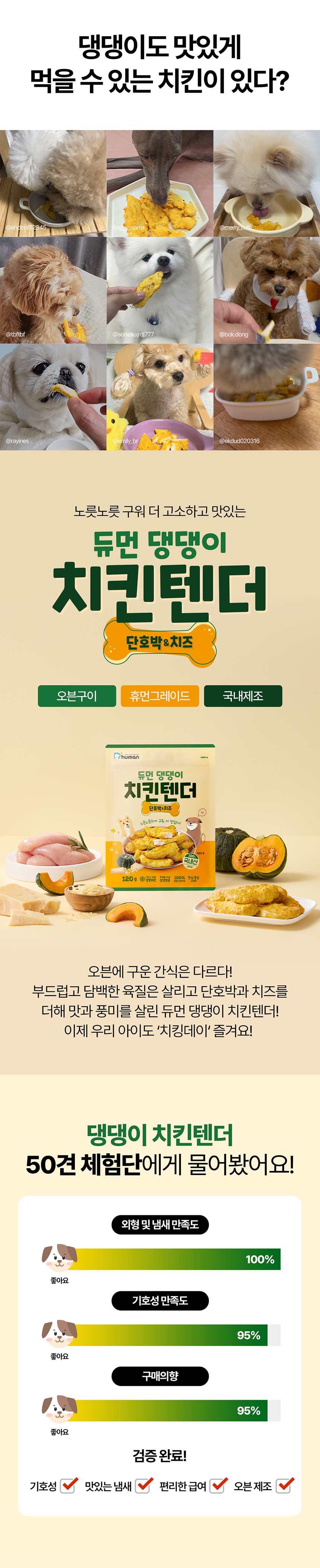 [무료배송] 듀먼 독 댕댕이 치킨텐더 단호박&치즈 120g 1번째