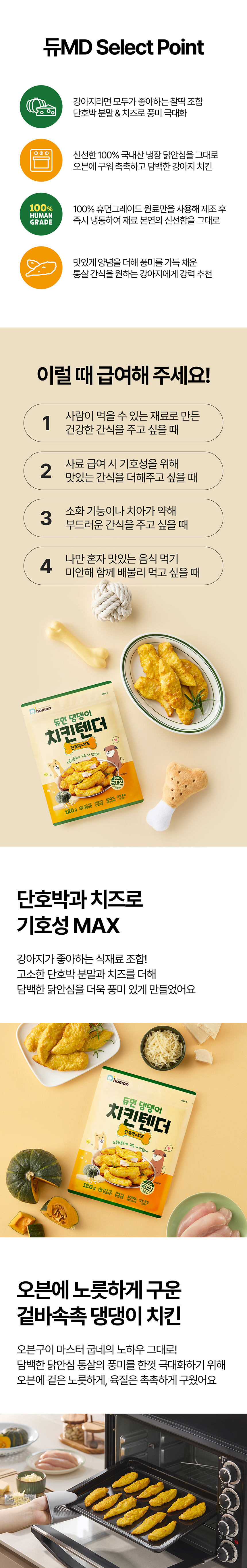 [무료배송] 듀먼 독 댕댕이 치킨텐더 단호박&치즈 120g 2번째