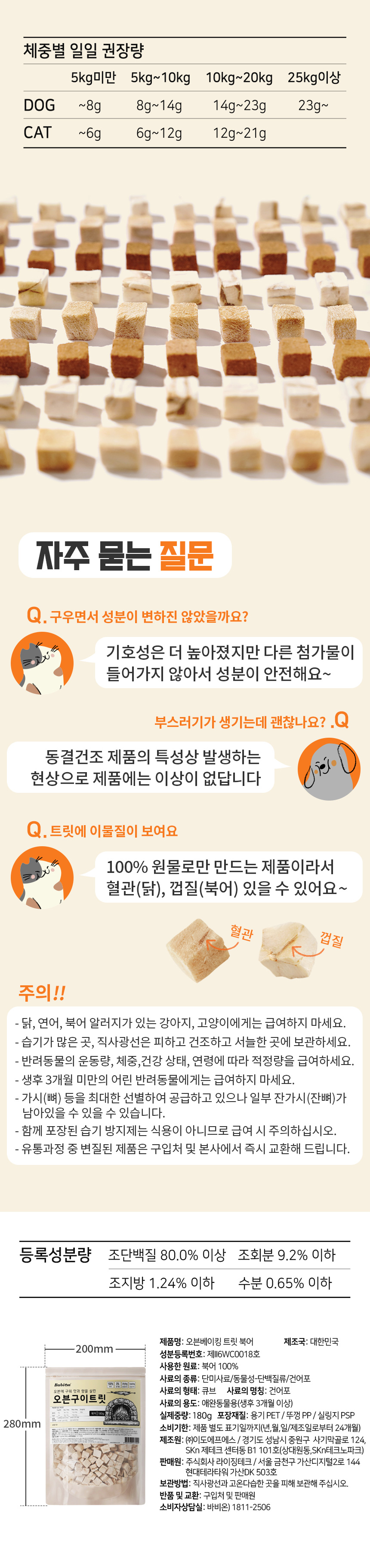 [무료배송] 바비온 오븐구이 트릿 북어 180g 5번째