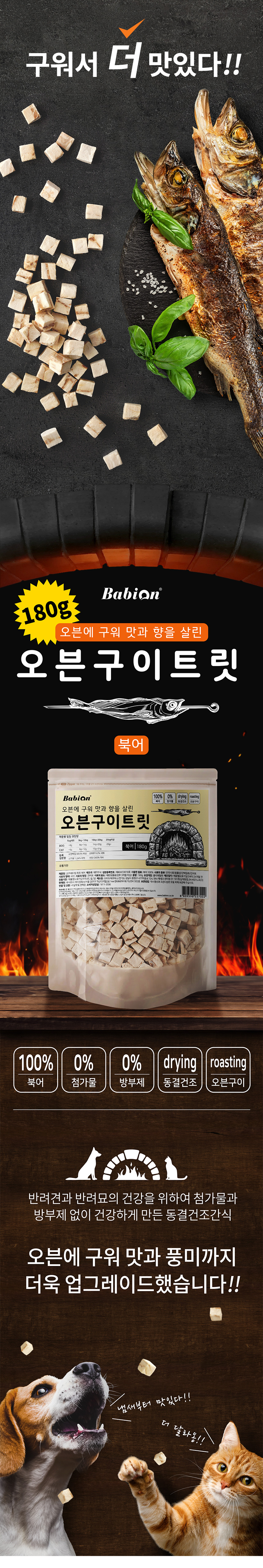 [무료배송] 바비온 오븐구이 트릿 북어 180g 1번째