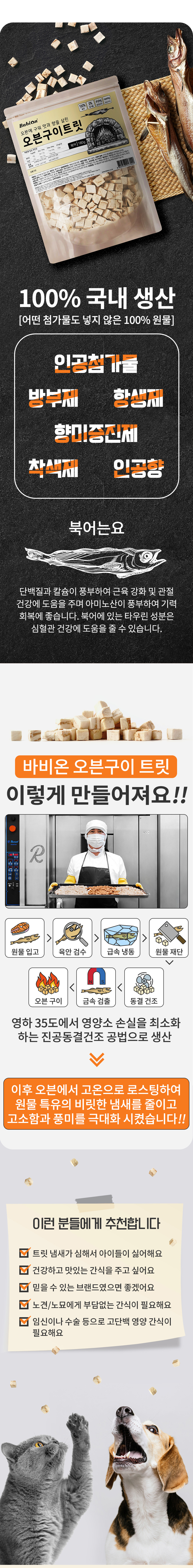 [무료배송] 바비온 오븐구이 트릿 북어 180g 4번째