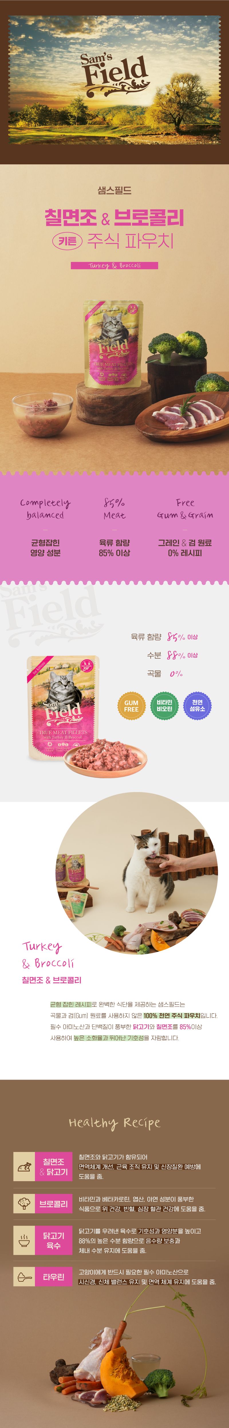 샘스필드 캣 칠면조&브로콜리 키튼 주식 파우치 85g 1번째