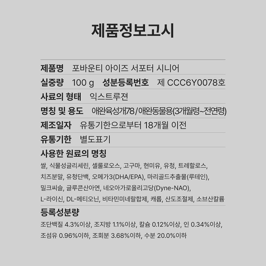 [NEW신상][무료배송] 포바운티 독 아이즈 서포트 시니어 7세 이상 100g 25번째