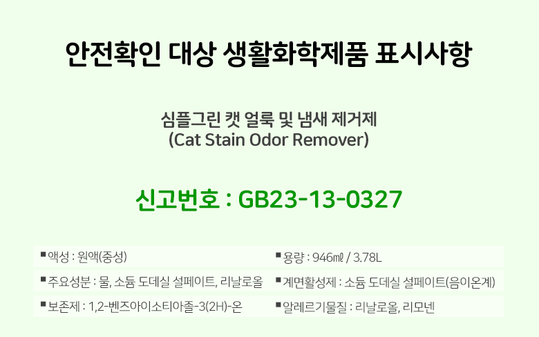 [무료배송] 심플그린 캣 탈취제 946ml/3.78L 5번째