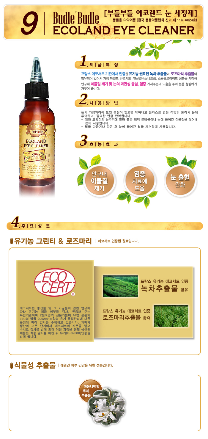 부들부들 에코랜드 눈세정제 120ml 1번째