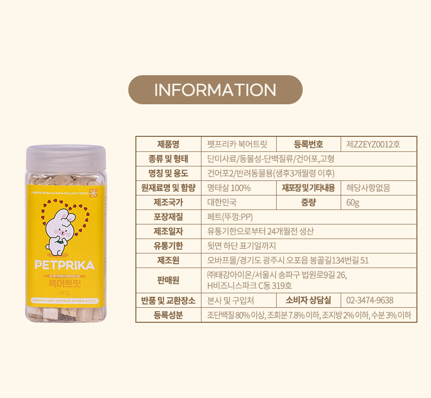 [무료배송] 펫프리카 북어트릿 60g 5번째