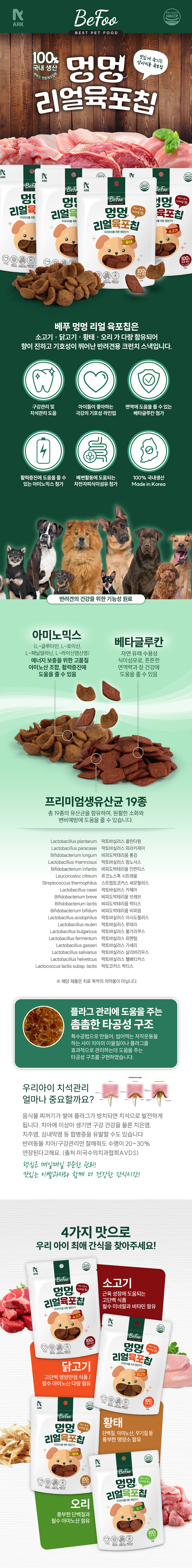 [NEW신상][무료배송][4개] 베푸 멍멍 리얼 육포칩 소고기/닭고기/오리/황태 50g 1번째