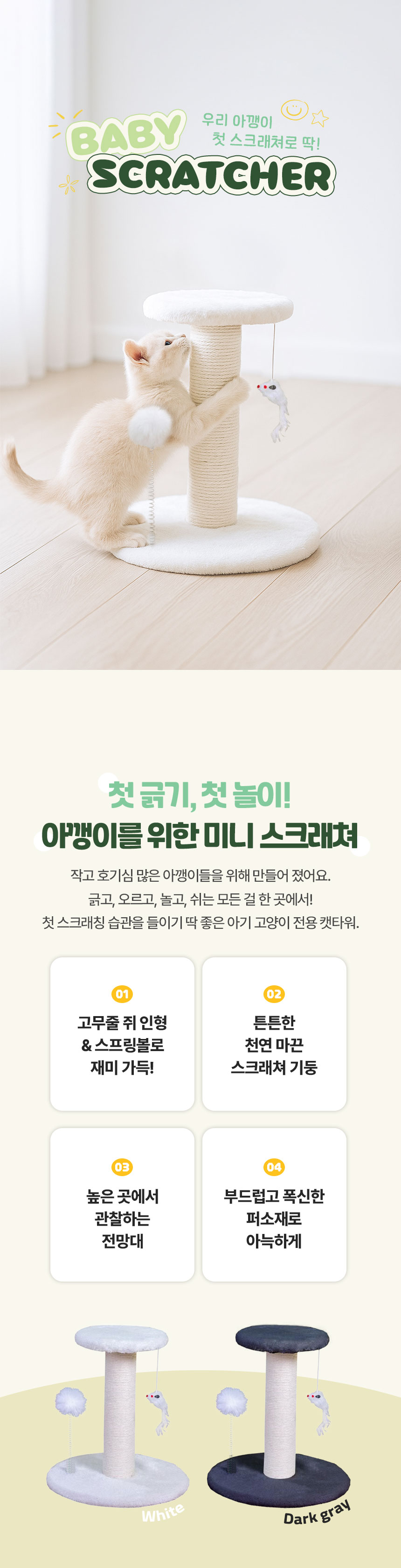 [NEW신상][무료배송] 크레용펫 미니 베이비 스크래쳐 캣타워 (2color) 1번째