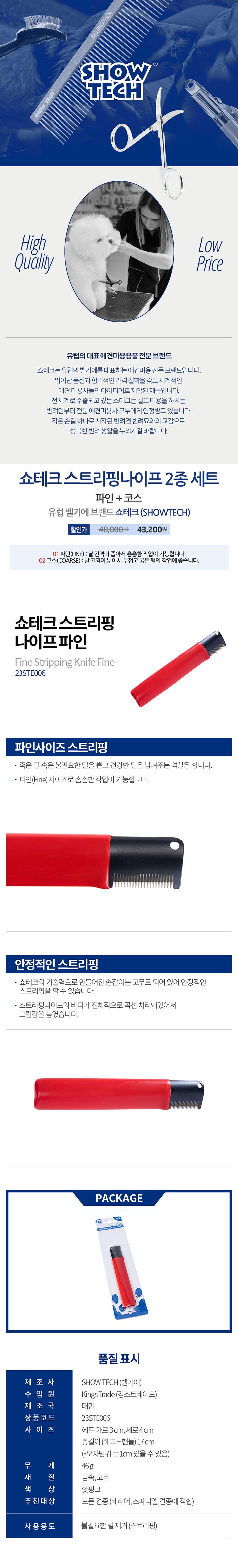 [무료배송] 쇼테크 스트리핑나이프 파인 코스 2종 세트 1번째