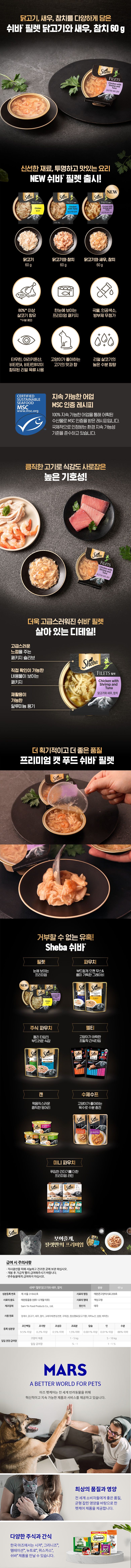 쉬바 캣 필렛 닭고기와 새우,참치 60g 1번째
