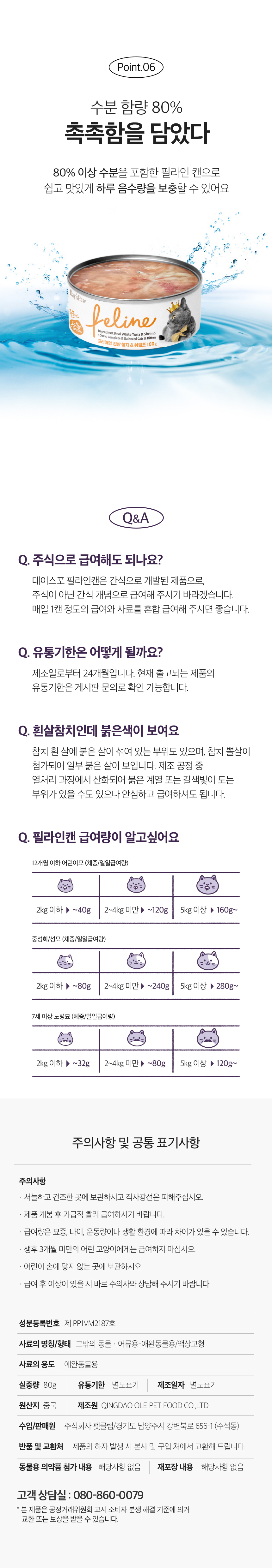 [아듀특가][무료배송] [24개] 데이스포 캣 필라인 캔 흰살참치와 멸치 80g 12번째