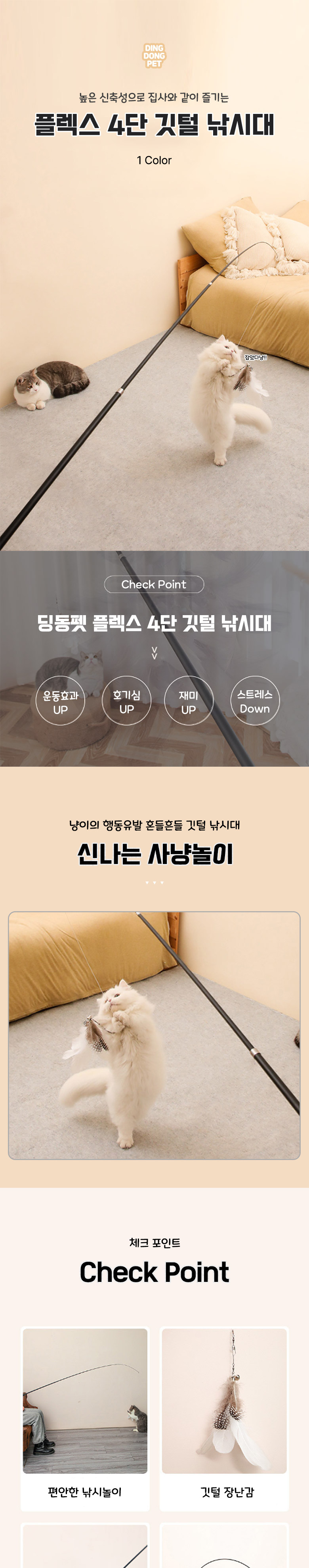 딩동펫 캣 플렉스 4단 깃털 낚시대 2번째