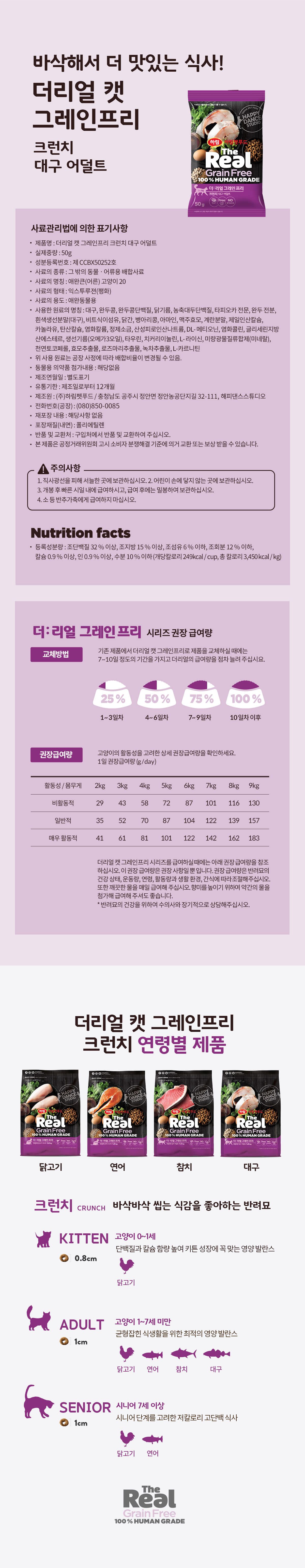 [사료샘플] 더리얼 캣 그레인프리 크런치 대구 어덜트 50g 4번째