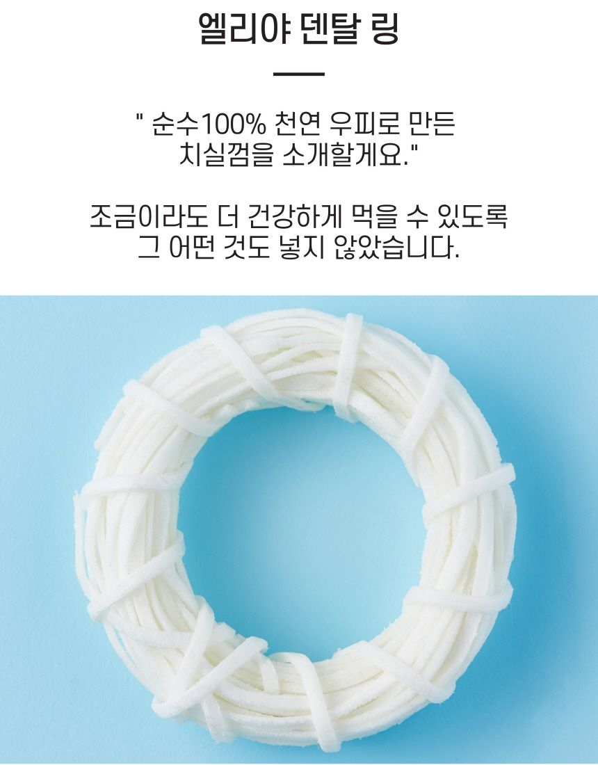 엘리야 덴탈링 치실 덴탈껌 1번째