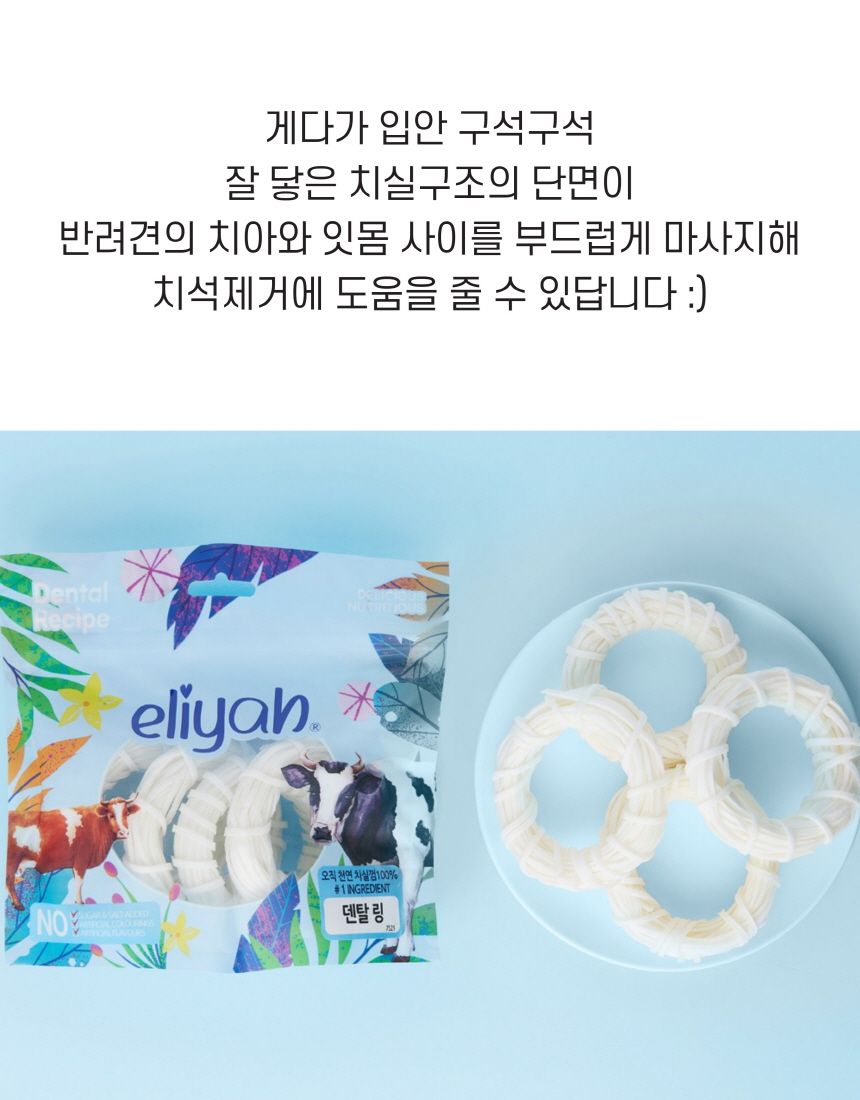 엘리야 덴탈링 치실 덴탈껌 5번째