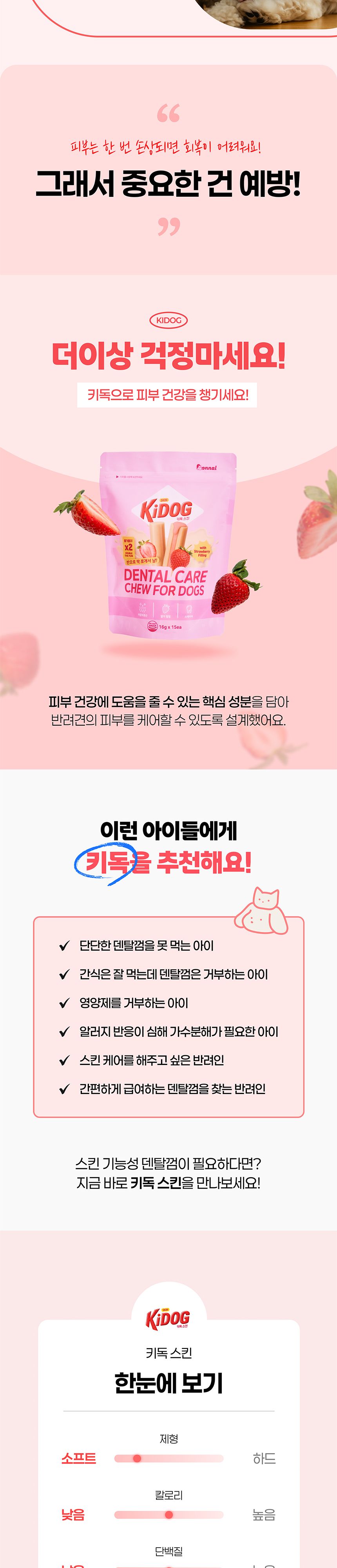 [체험단] [무료배송] 온날 키독 덴탈껌 스킨 240g 2번째