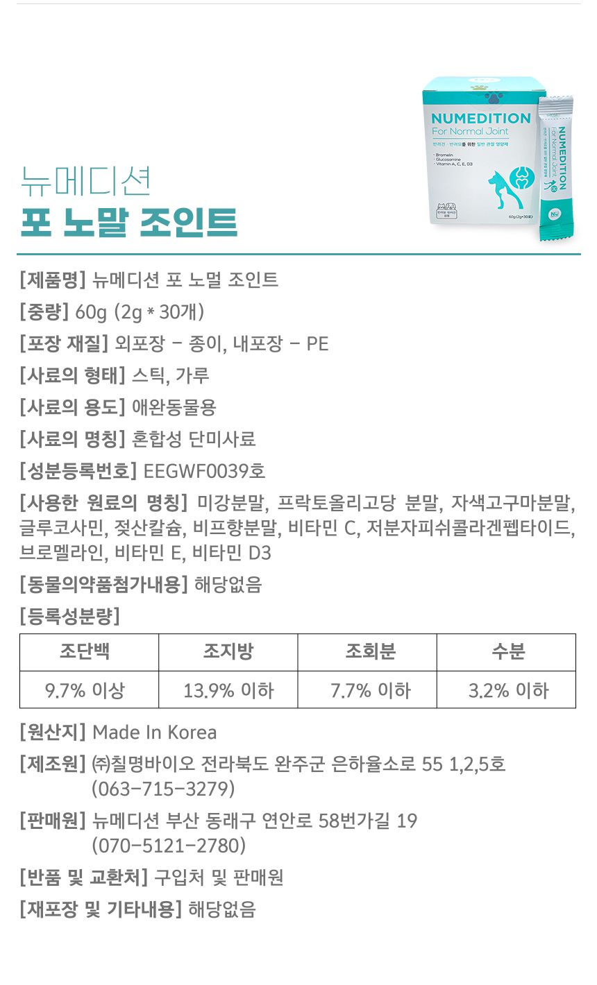 [무료배송] 뉴메디션 포 노멀 조인트 60g 14번째