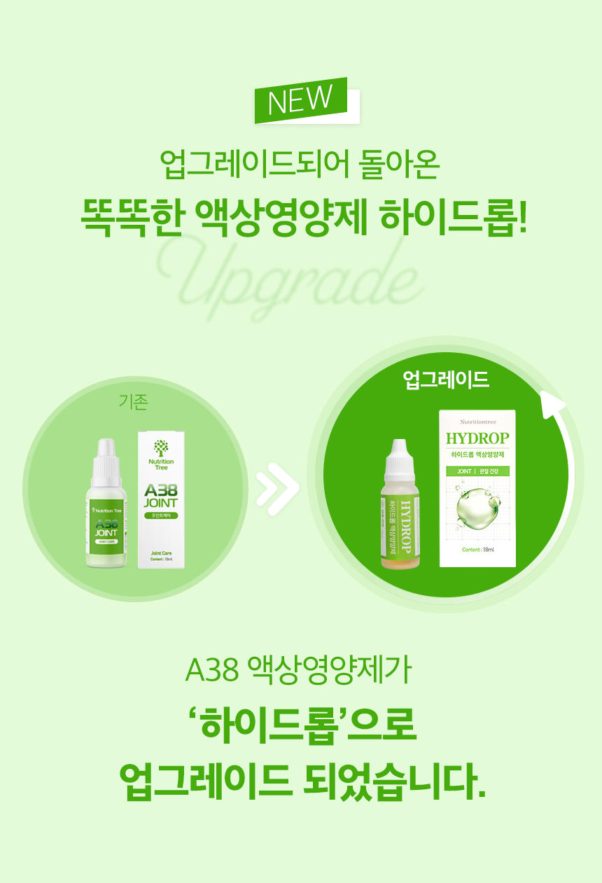 [NEW신상][무료배송] 뉴트리션트리 하이드롭 JOINT 관절건강 18ml 3번째
