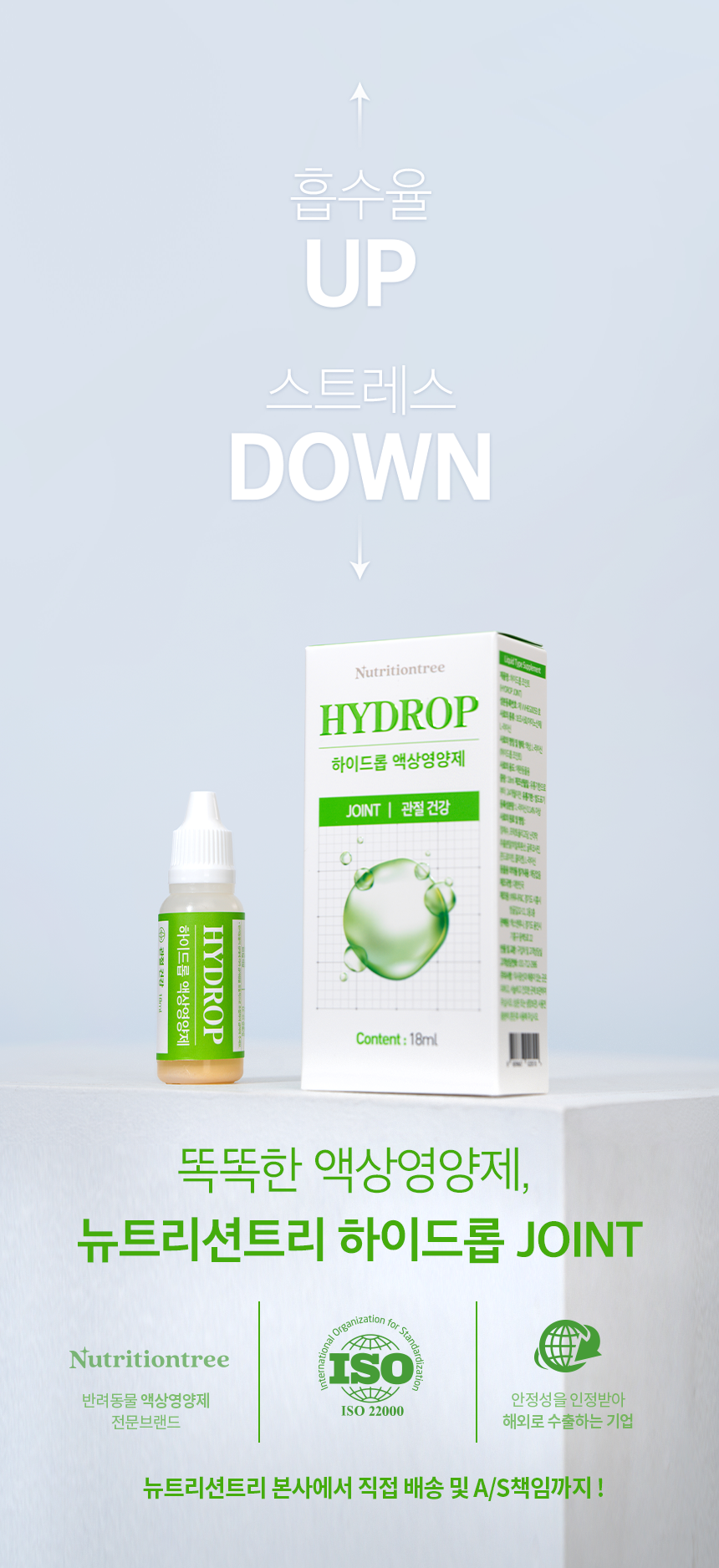 [NEW신상][무료배송] 뉴트리션트리 하이드롭 JOINT 관절건강 18ml 2번째
