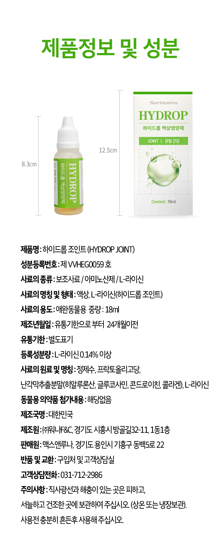 [NEW신상][무료배송] 뉴트리션트리 하이드롭 JOINT 관절건강 18ml 15번째