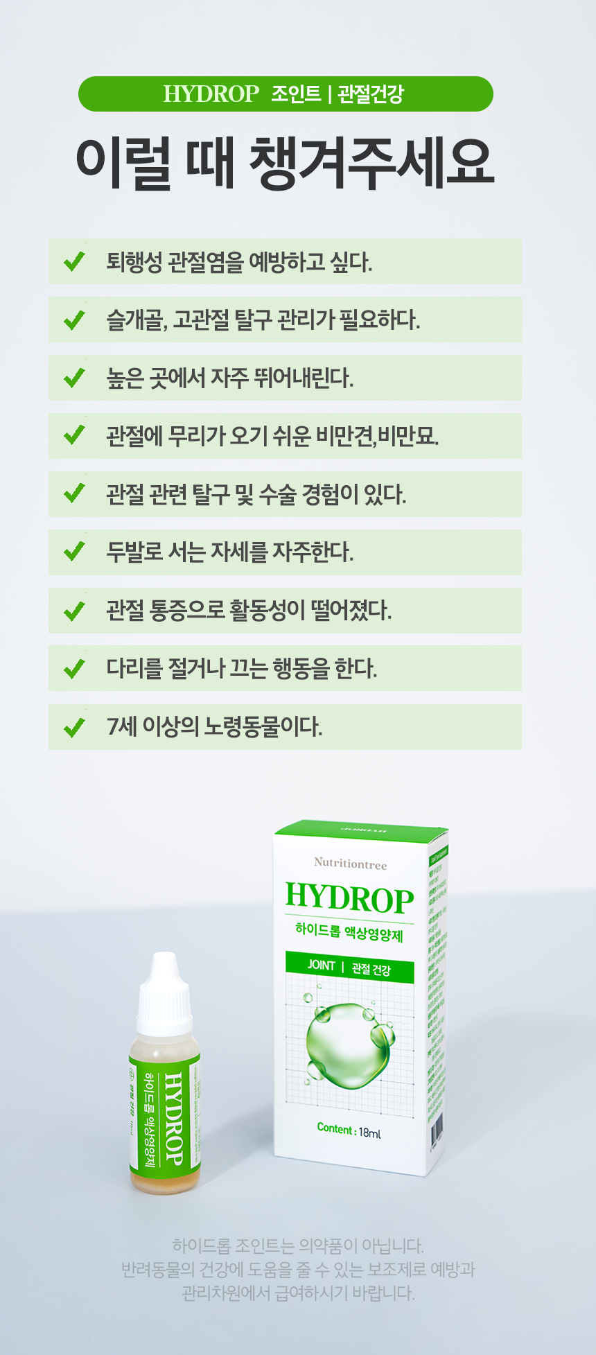 [NEW신상][무료배송] 뉴트리션트리 하이드롭 JOINT 관절건강 18ml 11번째