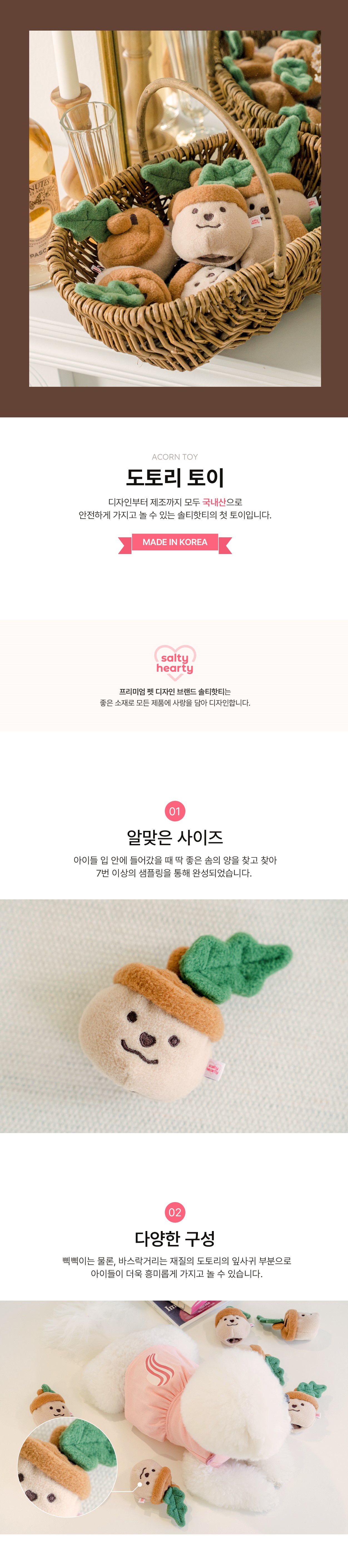 [무료배송] 솔티핫티 도토리 토이 1번째